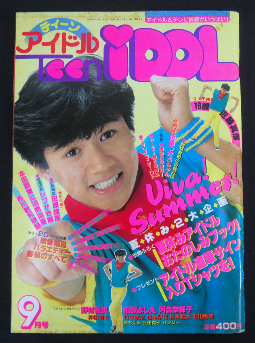 ティーンアイドル 1982年9月号 石川秀美/パンジー(水着) 柏原芳恵/杉本哲太/三田寛子/松本伊代/西城秀樹x伊藤つかさ/河合奈保子/堀ちえみ 