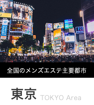 完全個室】東京のおすすめメンズエステ一覧 - エステラブ