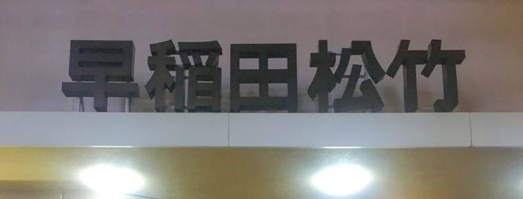 おすすめ】高田馬場のデリヘル店をご紹介！｜デリヘルじゃぱん