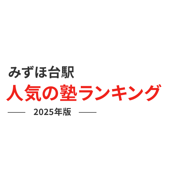 東武東上線みずほ台駅／ホームメイト