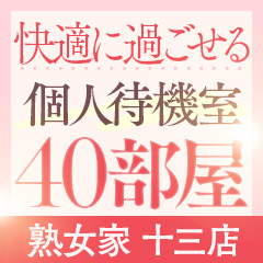 熟女家 大阪十三店 30～50代専門風俗店｜出勤情報｜人妻待合せ専門＆デリヘル