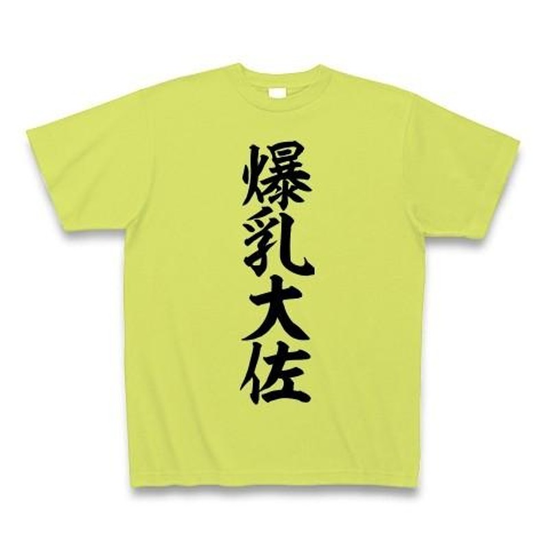 爆乳大佐（白文字） トレーナーを購入|デザインTシャツ通販【ClubT】