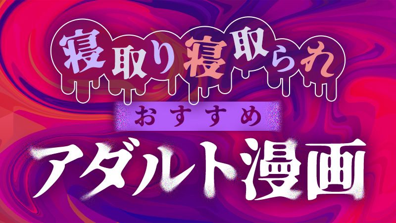 あなたの好きな“NTR”はどれ!? 『グラぱらっ！』さくらちゃんに襲いかかるNTRトラップ３選！ - マガポケベース