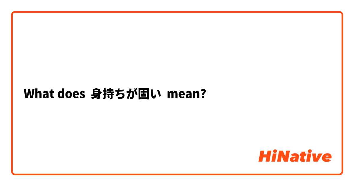 語源 【身持ち】: ナッシーの語源帳