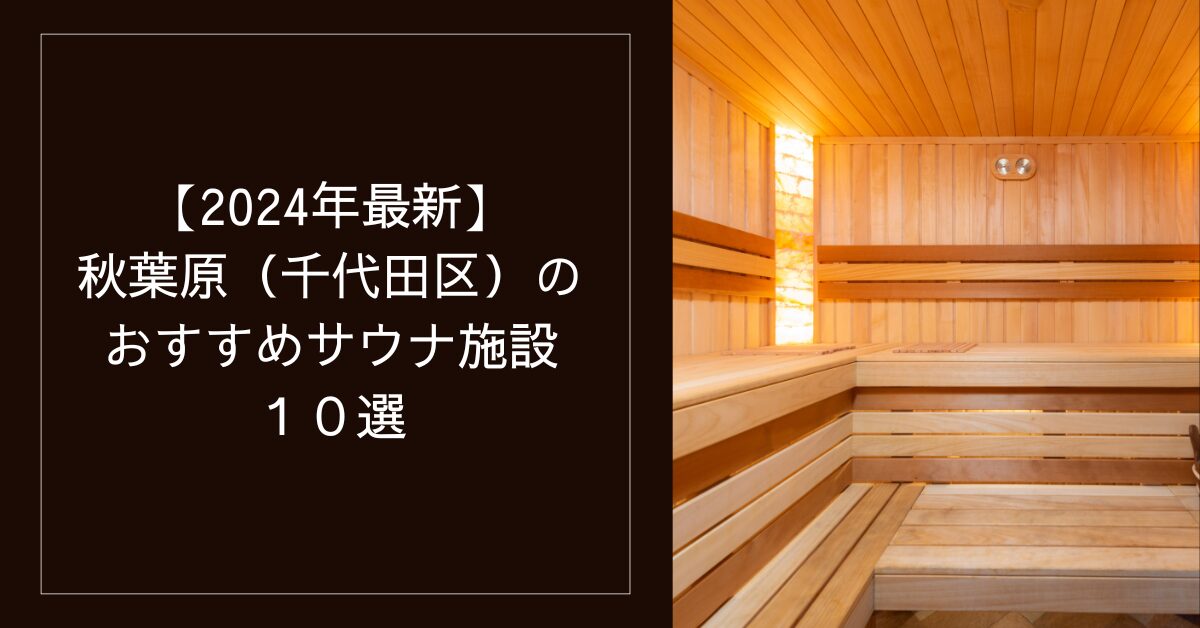 ついに極楽湯の新スーパー銭湯が東京・神田にグランドオープン！ 秋葉原駅からも徒歩圏内 「RAKU SPA 1010