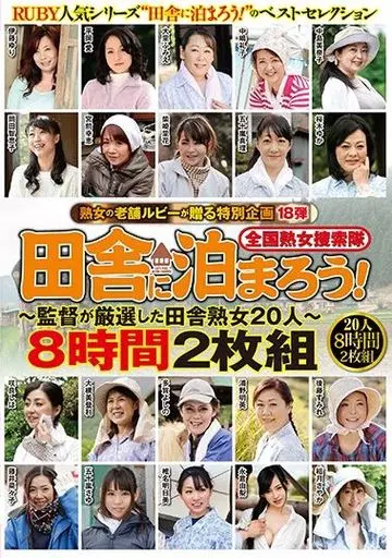 DVD「全国熟女捜索隊 田舎に泊まろう！ 埼玉・ときがわ編 青山涼香」作品詳細