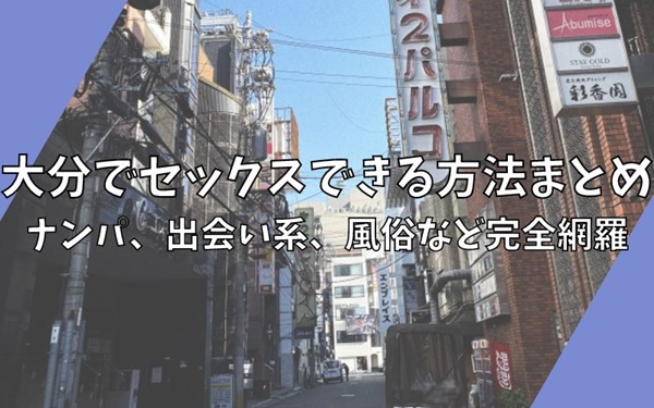 大分のハプニングバー事情！楽しみ方と大分でのエロい出会いの場を徹底解説！ | Boy.[ボーイ]