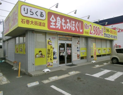 りらくる 宮城野区鶴巻店のサロン情報 |