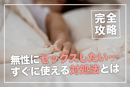 何度でも抱きたい…男が「もう1回したい」と思う女の特徴4つ - LOCARI（ロカリ）