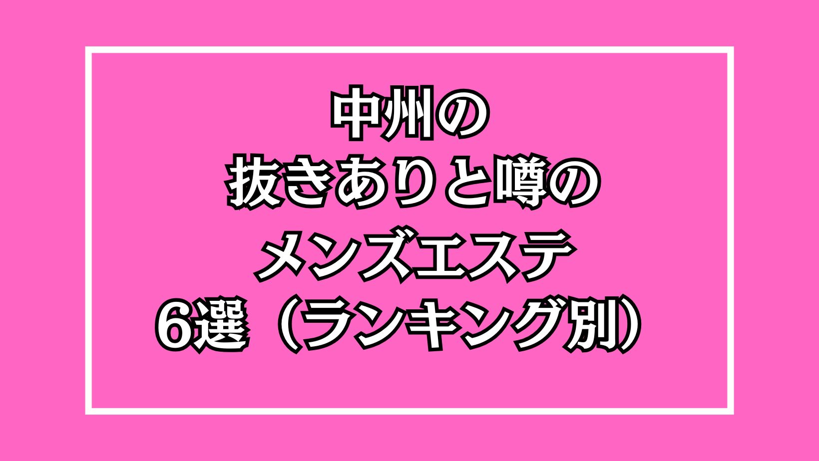 福岡・中洲で抜きありと噂のおすすめメンズエステ5選！口コミ・体験談まとめ！ - 風俗の友