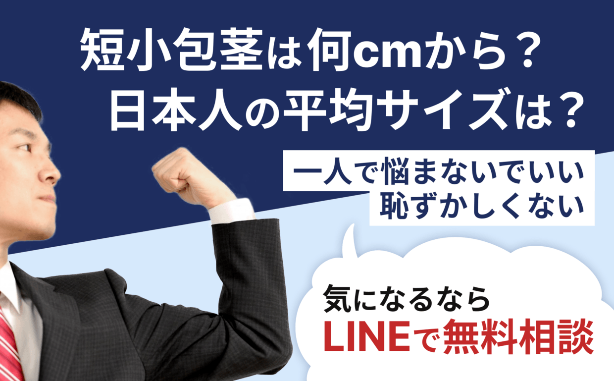 男性のペニスの平均サイズは何センチ？小さいデメリットや改善方法を解説 | ザヘルプM