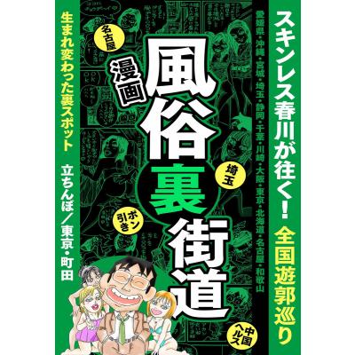 裏風俗ガチ潜入～ニッポン全国怪しい場所ぜんぶ行ってヤッてきました～ (ウォー！コミックス) | さつき優 |