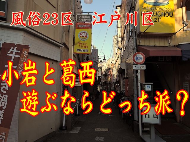 江戸川区の風俗：小岩か葛西か…日本人か大陸系か…濃厚プレイや合体か｜風俗23区 - メンズサイゾー