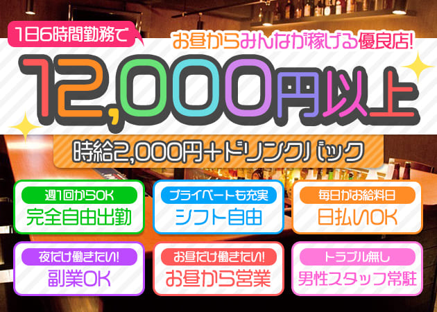 梅田・京橋のガールズバーアルバイト・求人情報｜ カフェるん