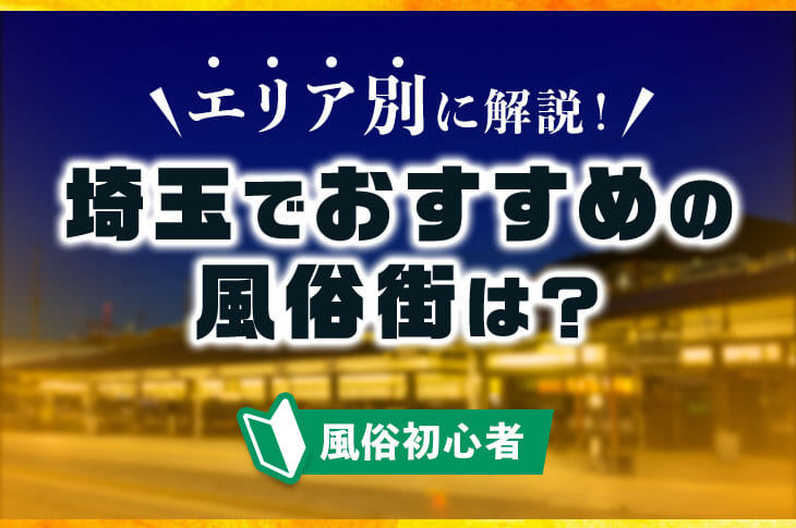 埼玉のヘルス、ほぼ全ての店を掲載！｜口コミ風俗情報局