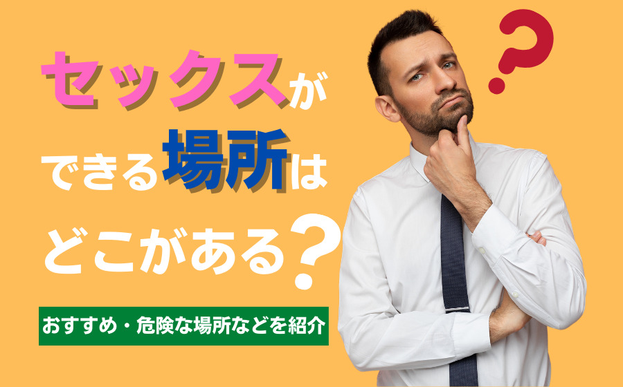 今すぐセックスしたい！即エッチできる9つの方法と簡単かつ成功率が高いおすすめの方法を徹底解説