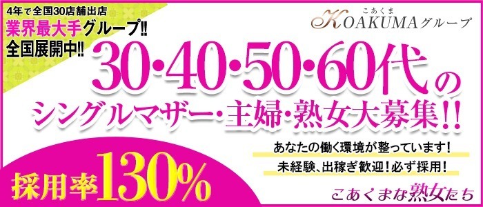 群馬県伊勢崎・境・赤堀の人妻・熟女系デリヘル こあくまな熟女たち伊勢崎店(KOAKUMAグループ) |