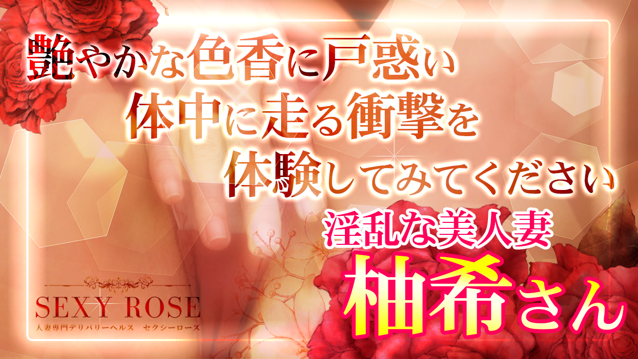 SexyRose－セクシーローズの高収入求人情報｜高収入求人みるく