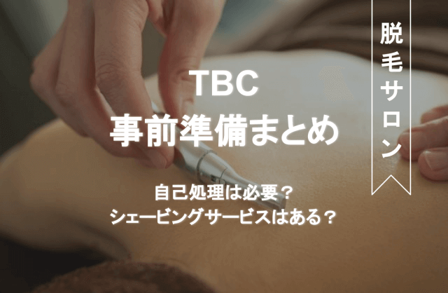 公式】TBCの脱毛｜脱毛ならエステティックTBC