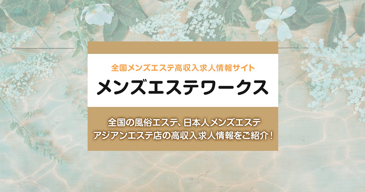 メンズエステ求人情報｜セラピストの口コミから優良店が見つかる！