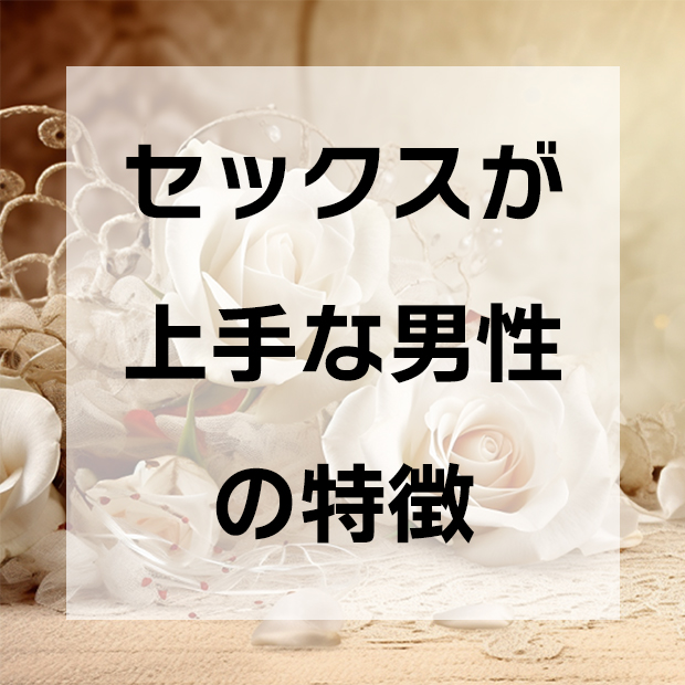 彼はズバリＨがうまい？ 点数をつけるなら…？ 【20歳のリアルセックス】（non-no）