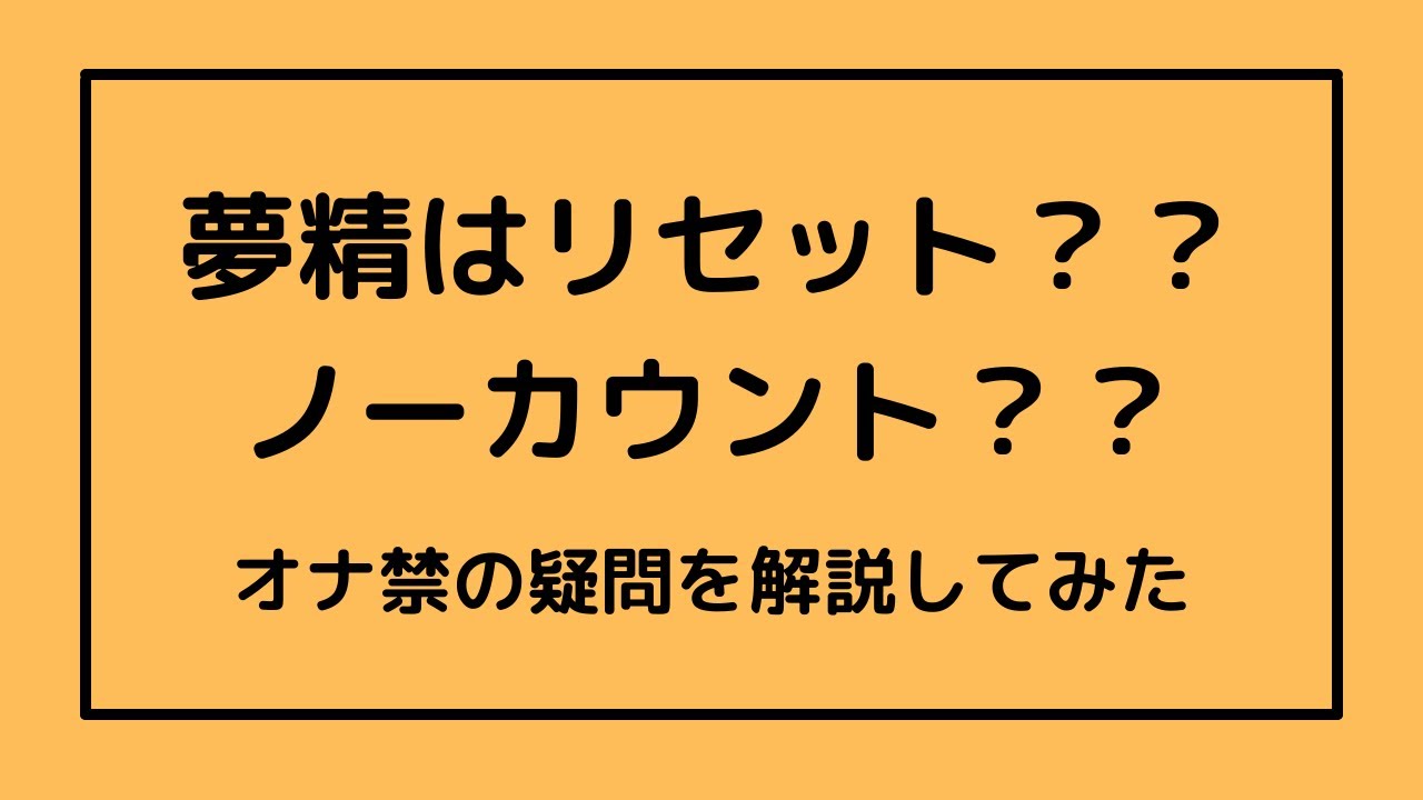 【女医が解説！】「夢精」ってなんで起こるの？？【エッチな夢で射精？】