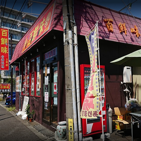 ラーメン・中華定食 マルヤマ ～