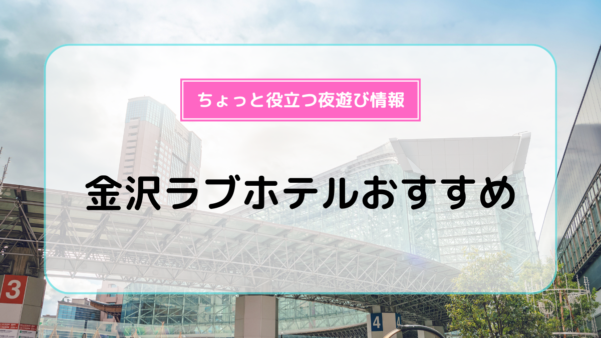 金沢で人気・おすすめの風俗をご紹介！