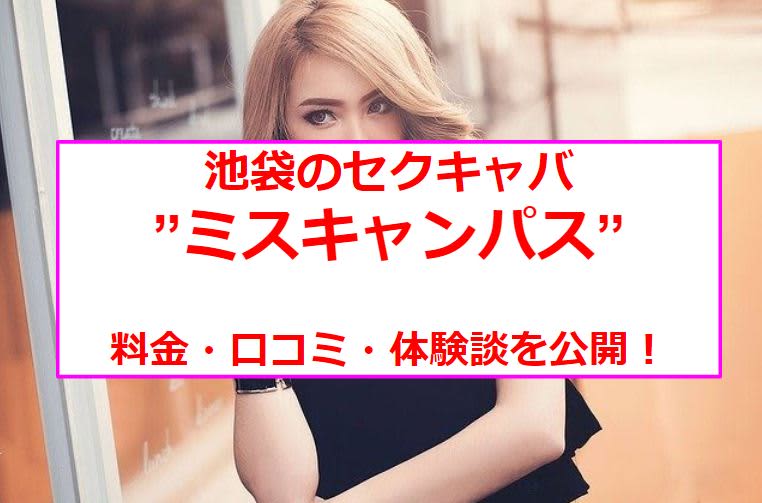 裏情報】池袋のセクキャバ”ミスキャンパス”でリアルJDをガチナンパ！料金・口コミを公開！ | midnight-angel[ミッドナイトエンジェル]