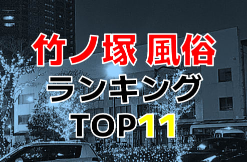 5ページ目)【風俗23区】足立区北千住～竹の塚：もしかして日本一のピンパブ密度!? - メンズサイゾー