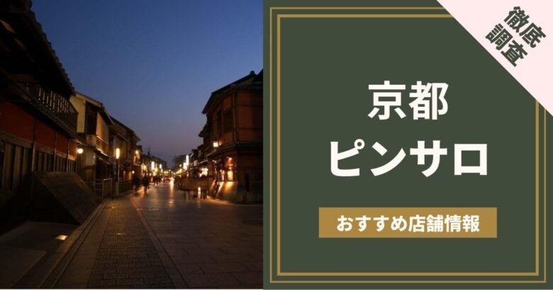 京都風俗おすすめ人気ランキング5選【本番や裏風俗情報も解説】