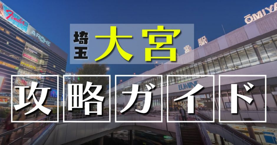 大宮駅」周辺を散歩してみよう！15年通い続ける私のおすすめスポット“8選”｜暮らし方から物件探し