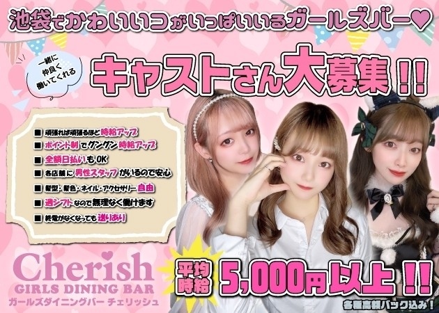 池袋ガールズバー チェリッシュ】GIRLS BAR Cherish