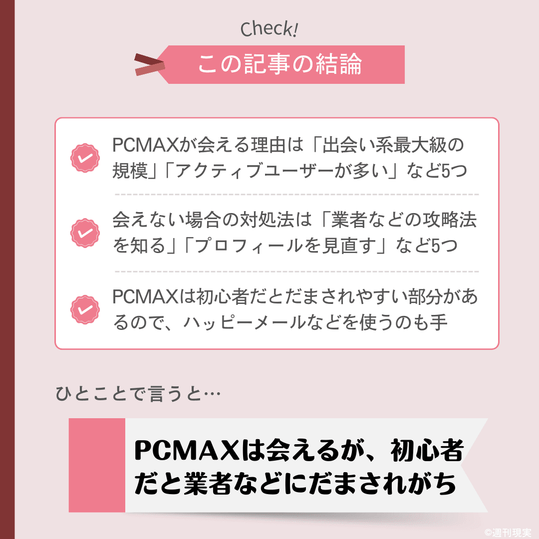 PCMAX体験談総まとめ【ヤレた人・ヤレなかった人・騙された人の体験談を大公開！】 - LoveBook