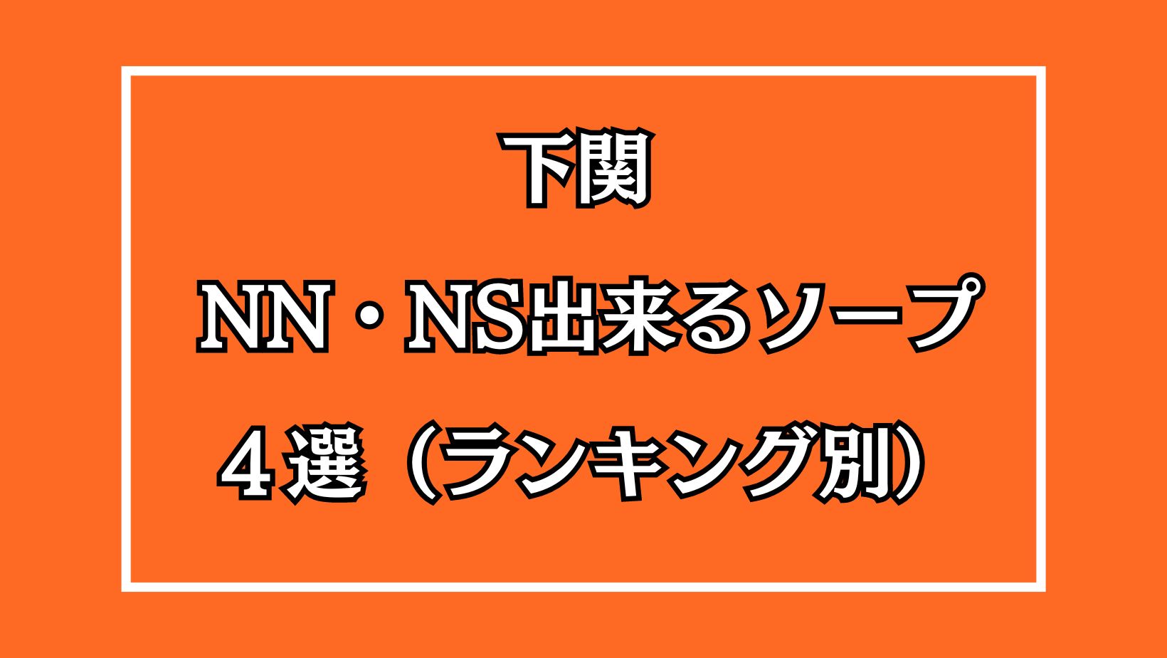 山口の下関でNS・NNできるソープは3店！この料金で生中できるぞ！ | 珍宝の出会い系攻略と体験談ブログ