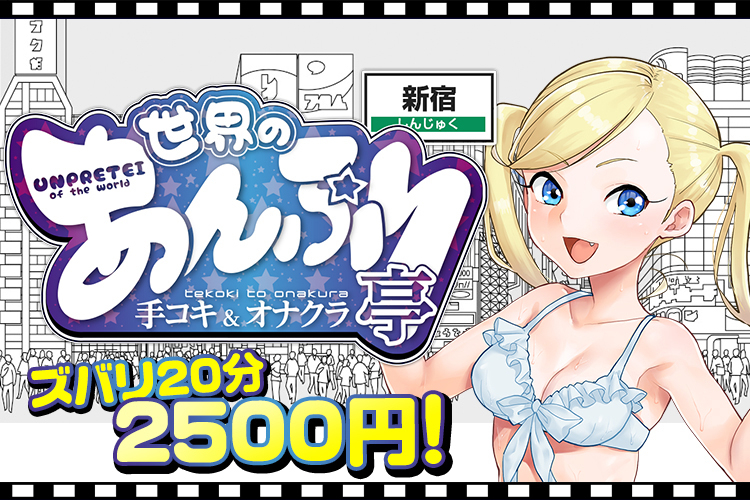 一万円企画「錦糸町編」のまとめ情報！ ⁡ 今回もいつも通り、あんぷり亭に行きました！ 毎回満足度の高いあんぷり亭ですが、今回はちょいムチな女の子でわたし好み。 