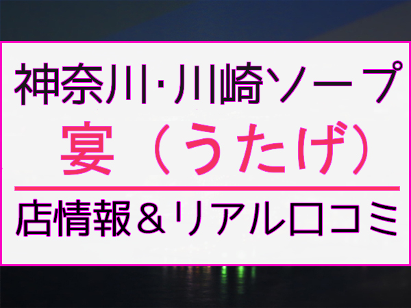 2輪車】川崎ソープおすすめ7選。NN/NSで３P可能な人気店の口コミ＆総額は？ | メンズエログ