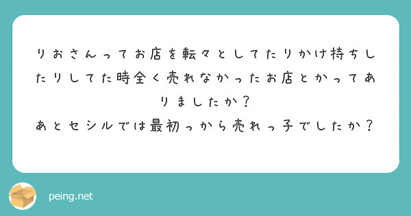 りおさんってお店を転々としてたりかけ持ちしたりしてた時全く売れなかったお店とかってありましたか？ | Peing -質問箱-