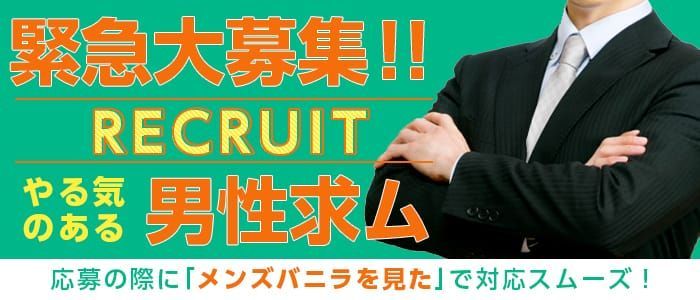 富士市の風俗男性求人・バイト【メンズバニラ】