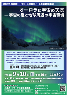 豊田市】5月に、日本や世界各地で観測された伝説の巨大磁気嵐を再現♪ 11月3日に「プラネタリウム特別講演」が開催。家族でオーロラを見ましょう♪ |  号外NET