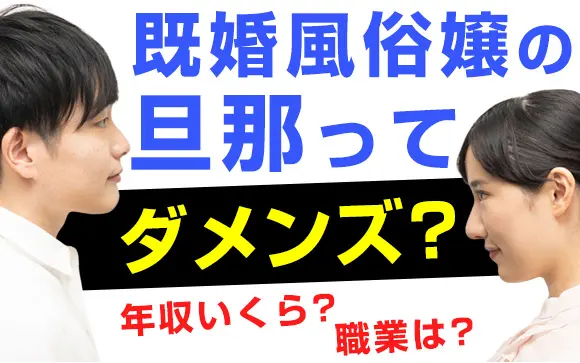 既婚者や彼女持ち男性へ】あなたの風俗通い、嫁バレ彼女バレしてませんか？