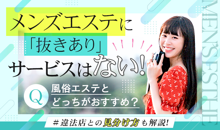 抜きあり」「抜きなし」メンズエステの簡単な見抜き方を教えます | メンズエステ【ラグタイム】