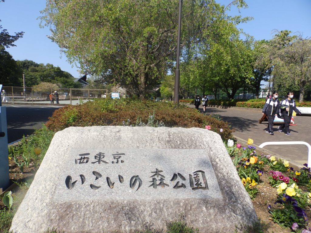 西東京いこいの森公園／ホームメイト