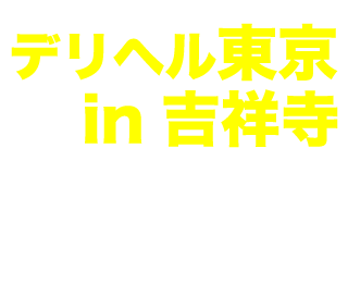 吉祥寺大人めシンデレラ｜中野・吉祥寺 デリヘル -