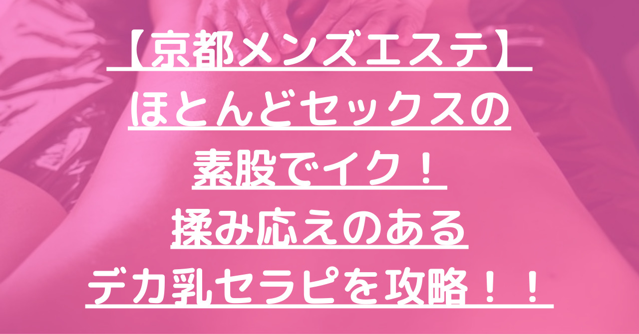 京都のメンズエステ体験談・口コミなら体験談投稿サイト『男のお得情報局』