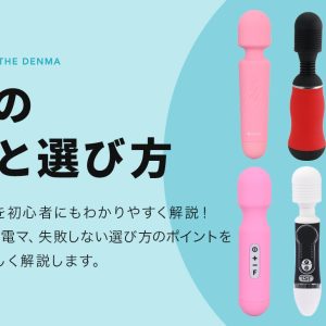 電マのオナニーでの気持ちいい使い方とコツ - 夜の保健室