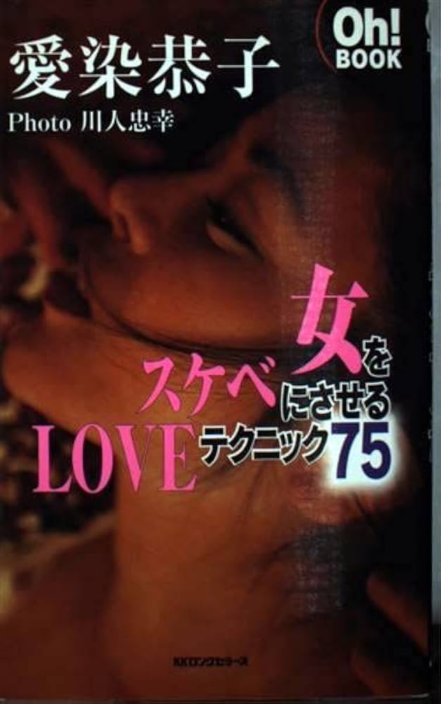 女をスケベにさせるLOVEテクニック75 Oh!BOOK |