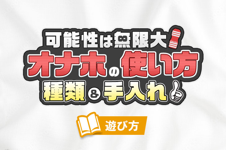 迷ったらここ】オナホールローションの正しい選び方とおすすめローションを完全解説！！ - オナホセンター（onahocenter）