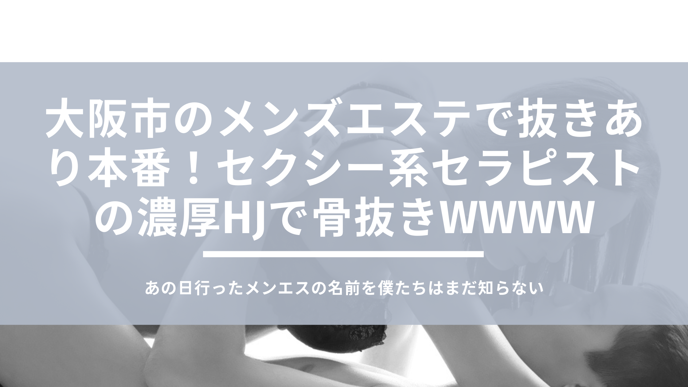 大阪】本番・抜きありと噂のおすすめ巨乳メンズエステ8選！【基盤・円盤裏情報】 | 裏info