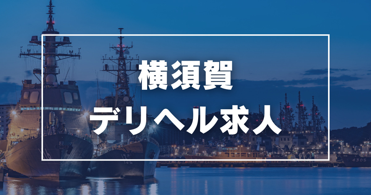 横須賀回春マッサージ・ハートラブ(横須賀風俗エステ)｜駅ちか！